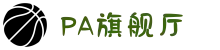PA旗舰厅(中国区)官方网站-PlayAce